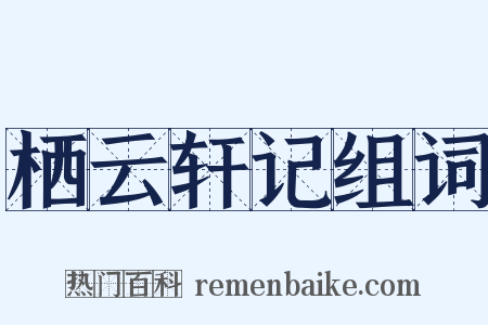 栖云轩记组词是什么意思的图片